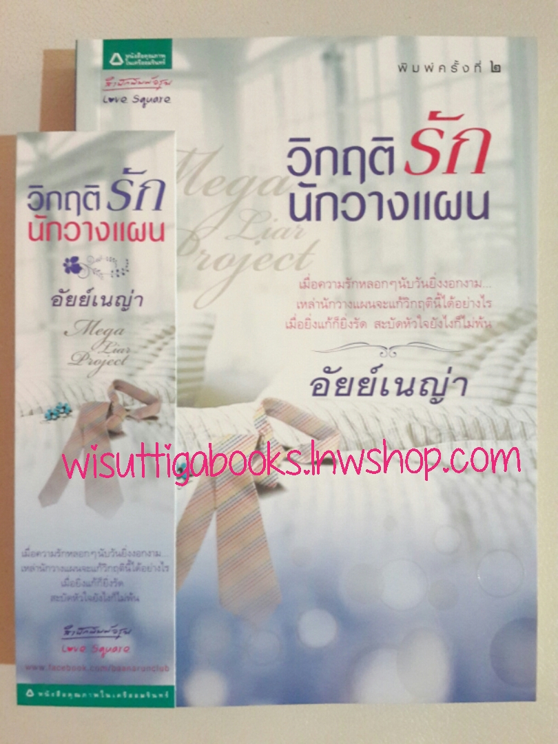 วิกฤตรักนักวางแผน โดย อัยย์เนญ่า