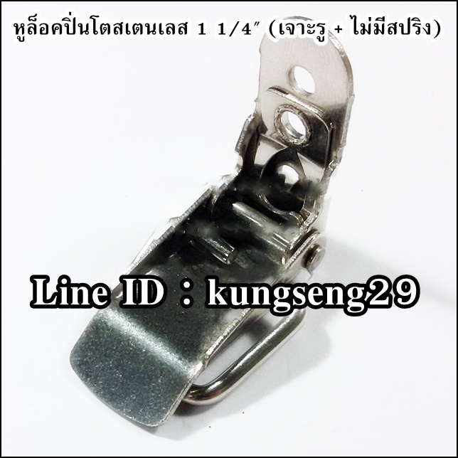 หูล็อคปิ่นโต SUS 304 (มีรู) ขนาด 1 1/4"