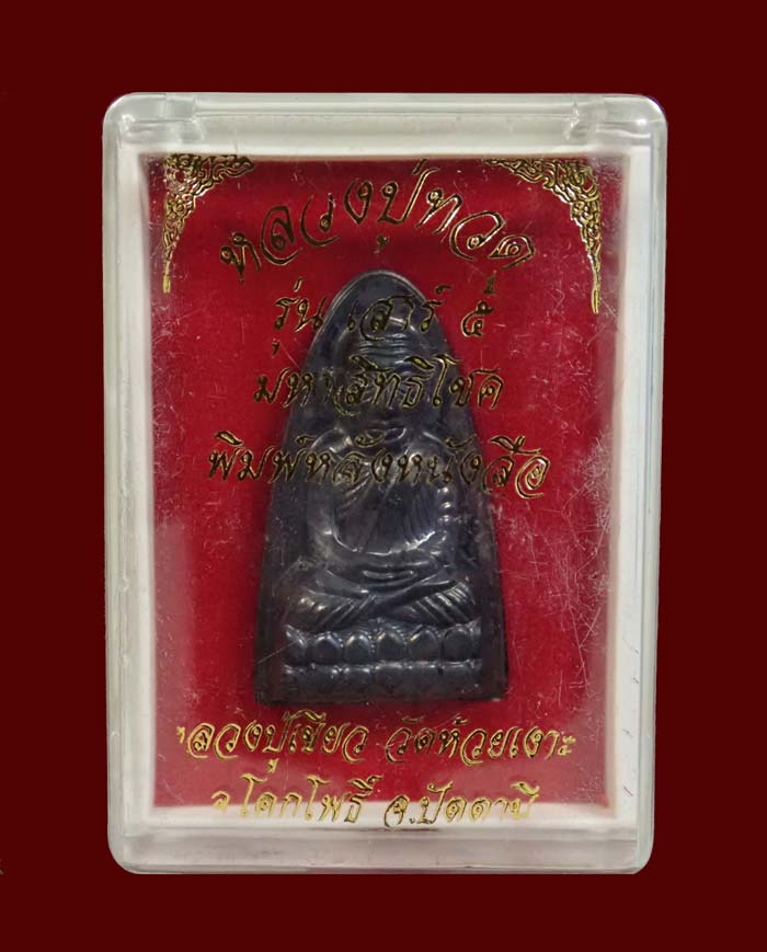 หลวงพ่อทวดหลังหนังสือ พิมพ์ใหญ่ รุ่นเสาร์5 มหาสิทธิโชค ปี 2553 เนื้อทองแดงรมดำ หมายเลข 3199