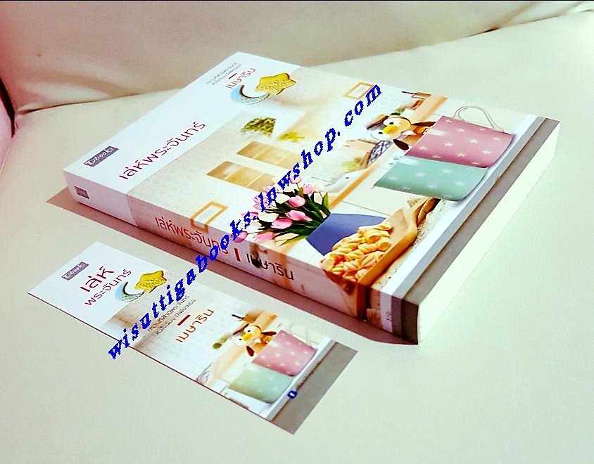 เล่ห์พระจันทร์ โดย เมษาริน