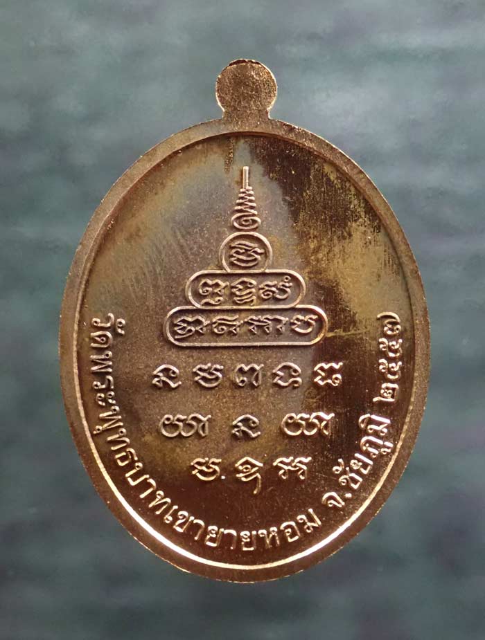 เหรียญหลวงพ่อทอง (วัดบ้านไร่ นครราชสีมา) วัดพระพุทธบาทเขายายหอม จ.ชัยภูมิ (ยุคต้นบนเขา) รุ่นเมตตา ที่ระลึกกฐินสามัคคีปี 2557 เนื้อทองแดงผิวไฟ หมายเลข 2218