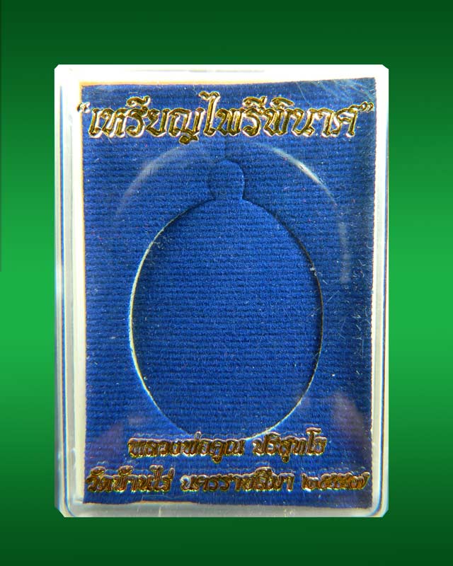 เหรียญหลวงพ่อคูณ (จีวรห่มคุลม) วัดบ้านไร่ ปี2557 รุ่นไพรีพินาศ เนื้อทองแดงผิวไฟไม่ตัดปีก โค๊ต ๙ รอบ (กรรมการ)