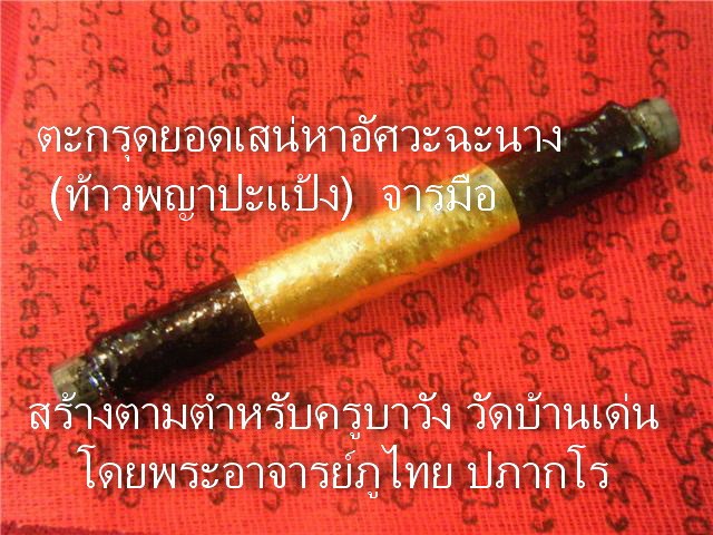 ตะกรุดม้าเสพนาง ตำหรับครูบาวัง โดย พระอาจารย์ภูไทย ปภากโร