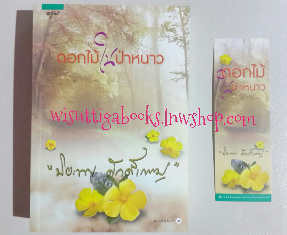 ดอกไม้ในป่าหนาว โดย ปิยะพร ศักดิ์เกษม(พิมพ์ครั้งที่๙)