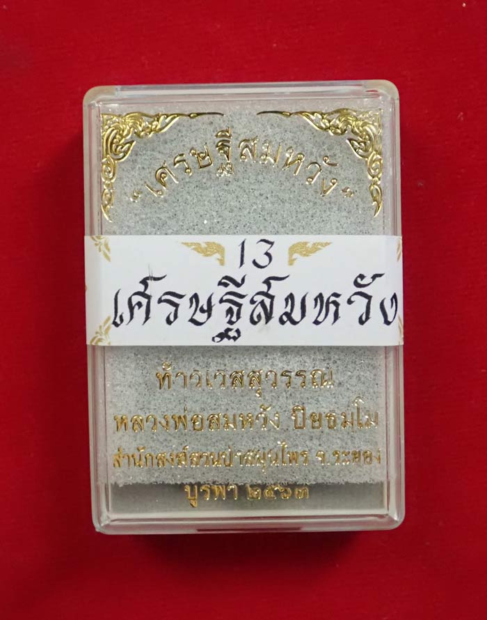 เหรียญจำปีท้าวเวสสุวรรณ รุ่นเศรษฐีสมหวัง หลวงพ่อสมหวังสำนักสงฆ์สวนป่าสมุนไพร จ.ระยอง เนื้อตะกั่ว (แจกทาน สร้าง 888 เหรียญ) หมายเลข 158