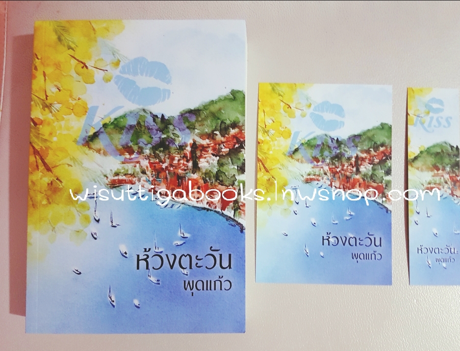 ห้วงตะวัน โดย พุดแก้ว ***โปสการ์ด +ที่คั่นครบ