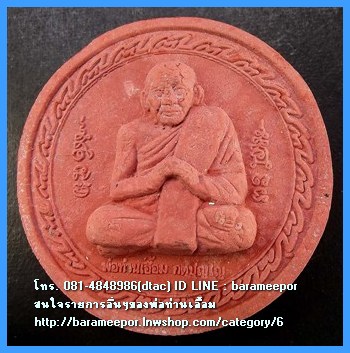 พ่อท่านเอื้อม กตปุญโญ รุ่น สามพิภพจบทั่วธรณี วัดบางเนียน นครศรีธรรมราช เนื้อว่านกลม สีแดง ขนาด 5 ซม.
