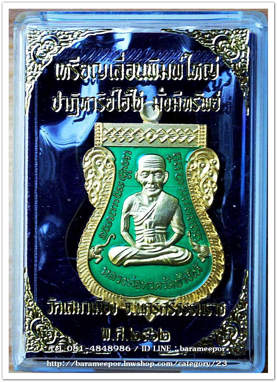 เหรียญหลวงปู่ทวด รุ่นปาฏิหาริย์ไอ้ไข่ มั่งมีทรัพย์ เหรียญเสมาเลื่อน พิมพ์ใหญ่ เนื้อกะไหล่ทอง ลงยาเขียว