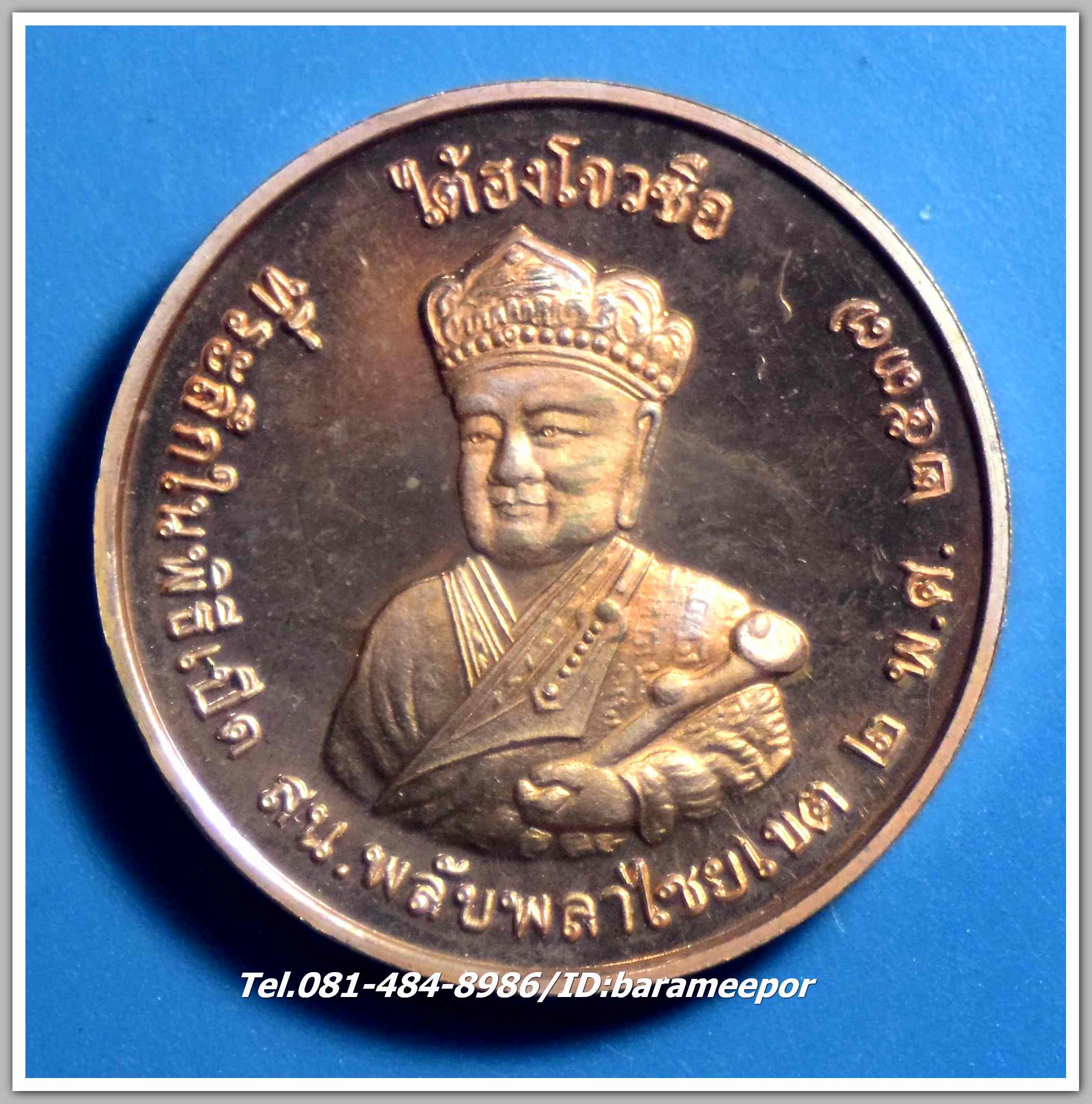 เหรียญเจ้าพ่อยี่กอฮง -ไต้ฮงโจวซือ ที่ระลึกในพิธีเปิด สน.พลับพลาไชย เขต 2 พ.ศ. 2537 เนื้อทองแดงขัดมัน..3