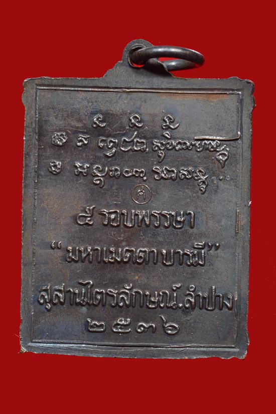 เหรียญกรอบรูป หลวงพ่อเกษม เขมโก รุ่น 5 รอบพรรษา มหาเมตตาบารมี พ.ศ.2536