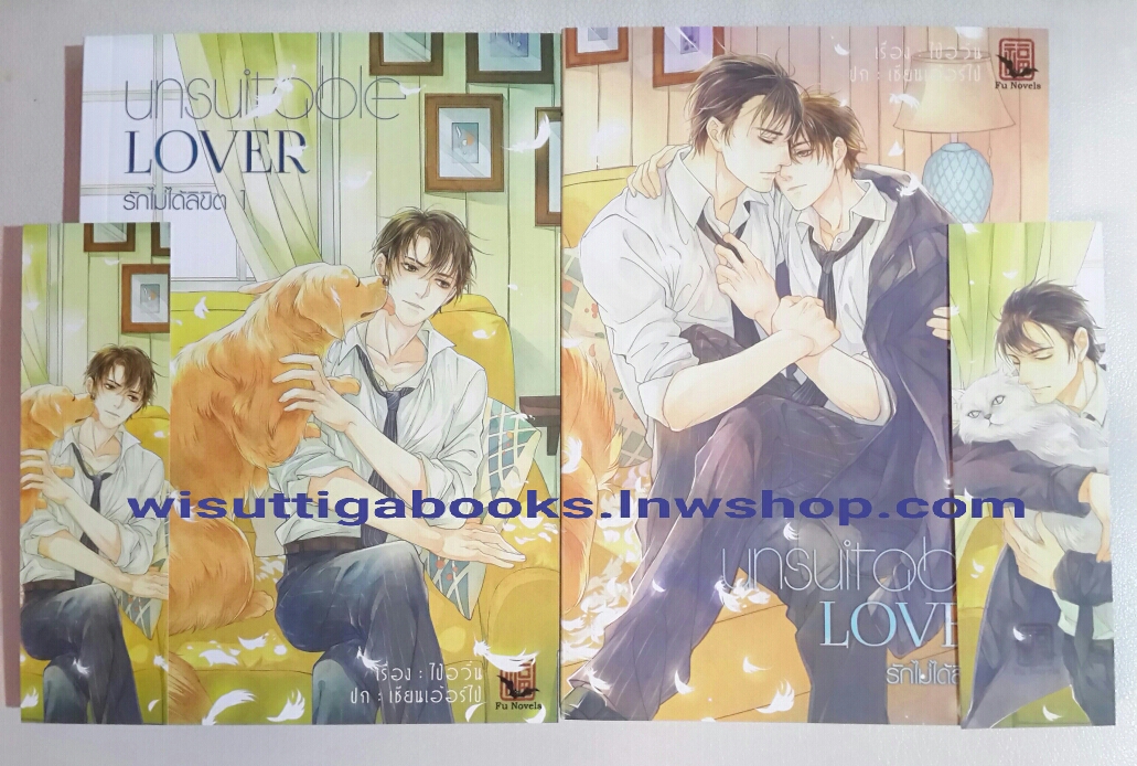 Unsuitable Lover รักไม่ได้ลิขิต (2เล่มจบ) +Special booklet ตอนพิเศษ Oh, Happy Day!