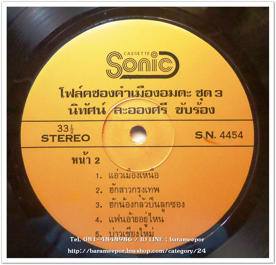 นิทัศน์ ละอองศรี ชุด โฟล์คซองคำเมืองอมตะ ชุด 3