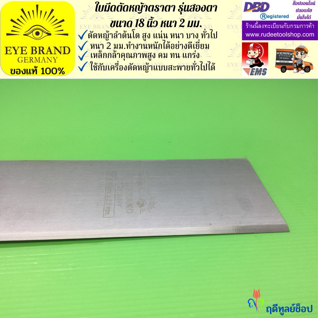 ใบมีดตัดหญ้าตราตา 18 นิ้ว หนา 2 มม. ( รุ่นสองตา Heavy Duty ) EYE BRAND