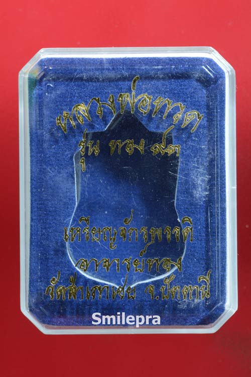 เหรียญหลวงพ่อทวด หลังอาจารย์ทอง รุ่น ทอง93 เนื้อทองแดงกะไหล่ทอง