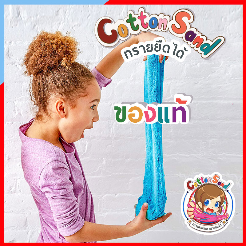 PS157 -1 ทรายสายไหม ของแท้ Cotton Sand ทรายยืดได้ ทรายวิทยาศาสตร์ ทรายมหัศจรรย์ kinetic sand ทรายนิ่ม