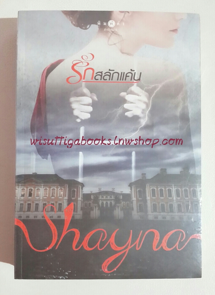 (มือหนึ่ง) รักสลักแค้น โดย Shayna