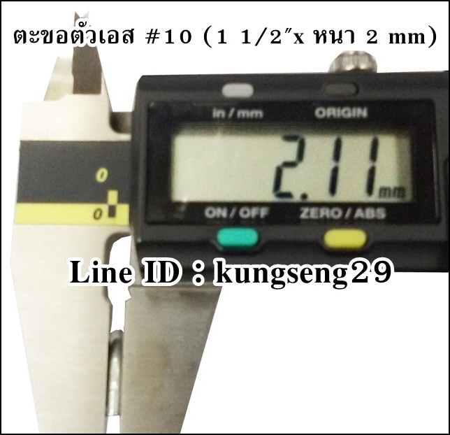 ตะขอเหล็กตัว S #10 (1 1/2"x หนา 2 mm)