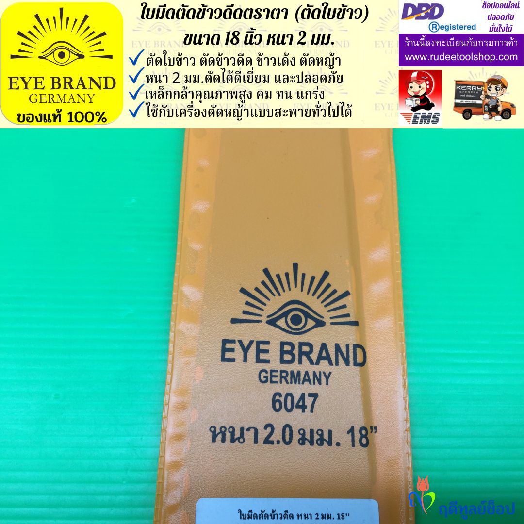 ใบมีดตัดข้าวดีด (ตัดใบข้าว) ตราตา 18 นิ้ว หนา 2 มม. EYE BRAND
