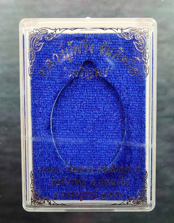 เหรียญรูปไข่หลวงพ่อพริ้ง ขันติพโล วัดซับชมพู่ จ.เพชรบูรณ์ ปี2558 รุ่นเจริญพร (บน) เนื้อทองแดงลงยาส้ม