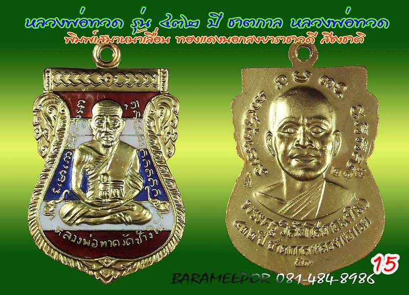 หลวงพ่อทวด รุ่น ๔๓๒ ปี ชาตกาล จัดสร้างโดยศาลหลักเมืองปัตตานี มีหลายเนื้อให้เลือกกว่า 20 รายการ