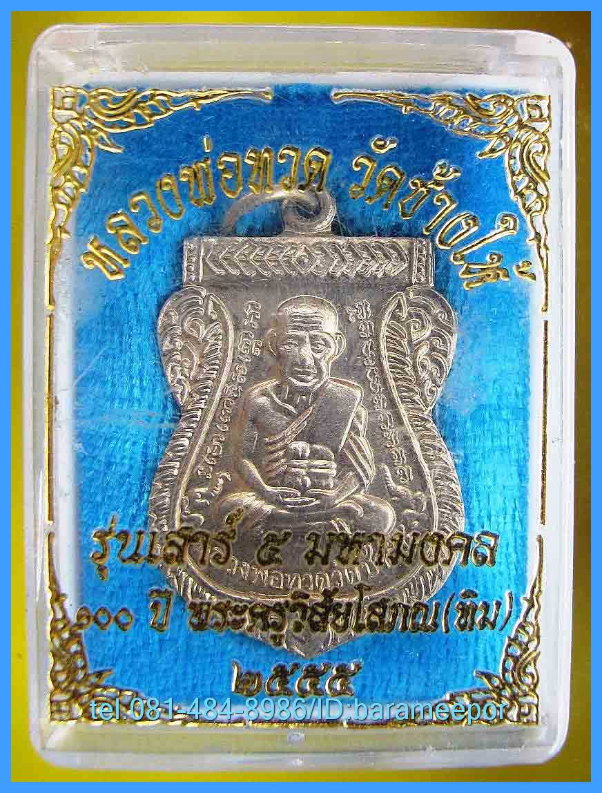 หลวงพ่อทวด วัดช้างไห้ 100 ปี อ.ทิม รุ่น เสาร์ 5 มหามงคล พิมพ์เสมาหน้าเลื่อน เนื้ออัลปาก้า..1