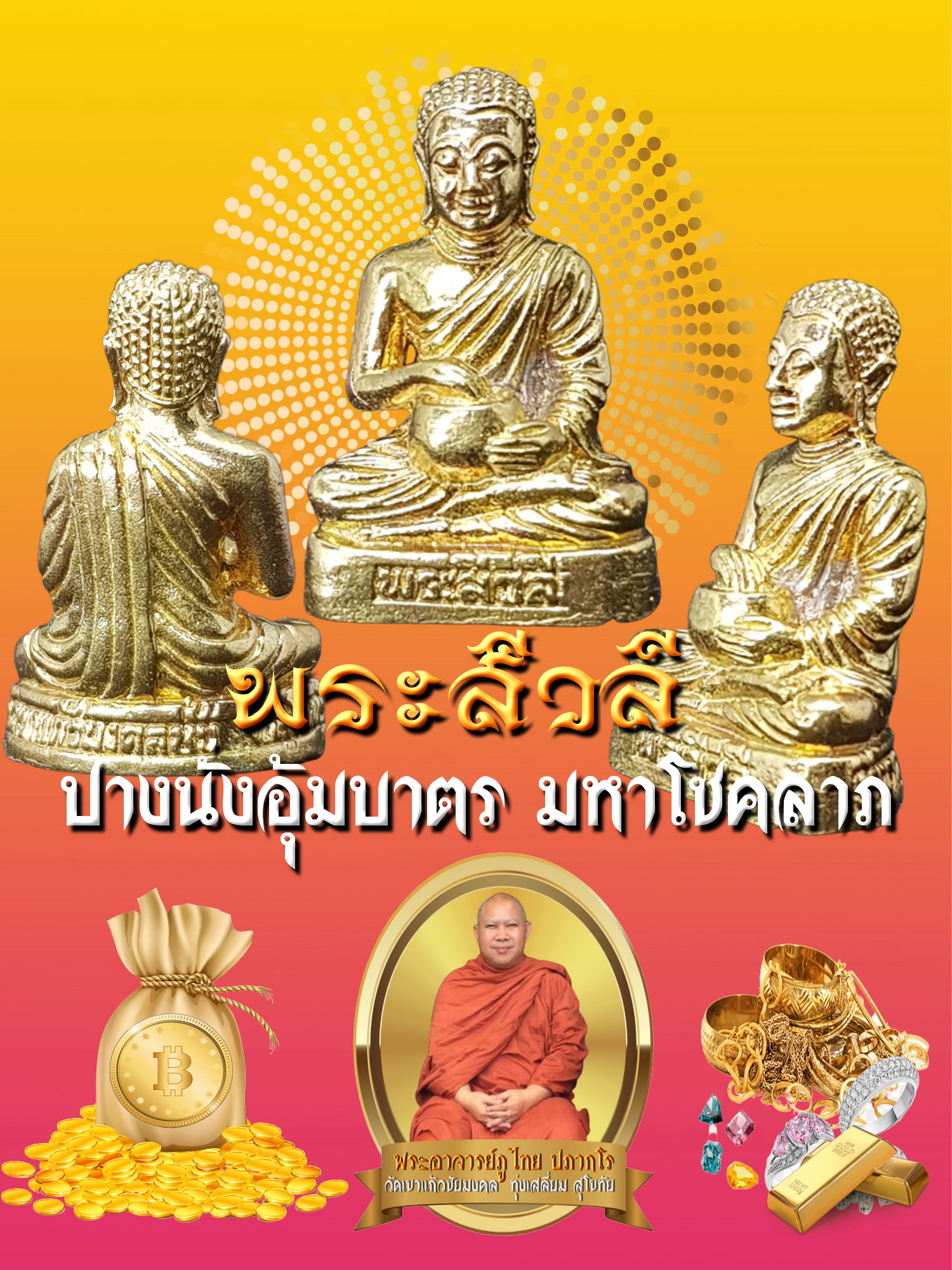 รูปหล่อพระสีวลี ปางนั่งอุ้มบาตร