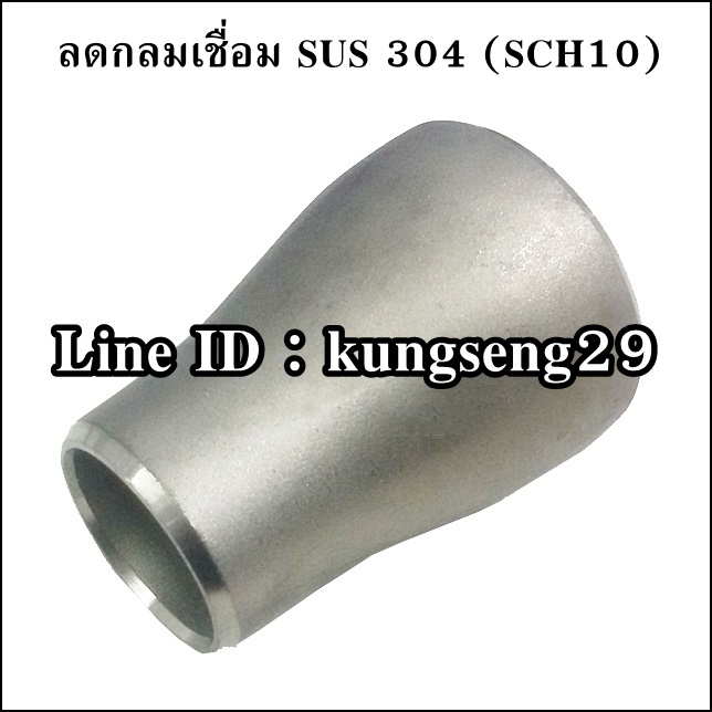 ลดกลมเชื่อม SUS 304