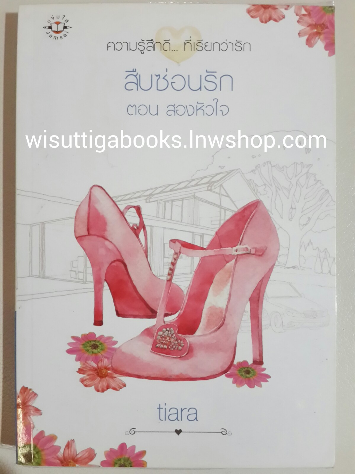 สืบซ่อนรัก ตอน สองหัวใจ / tiara