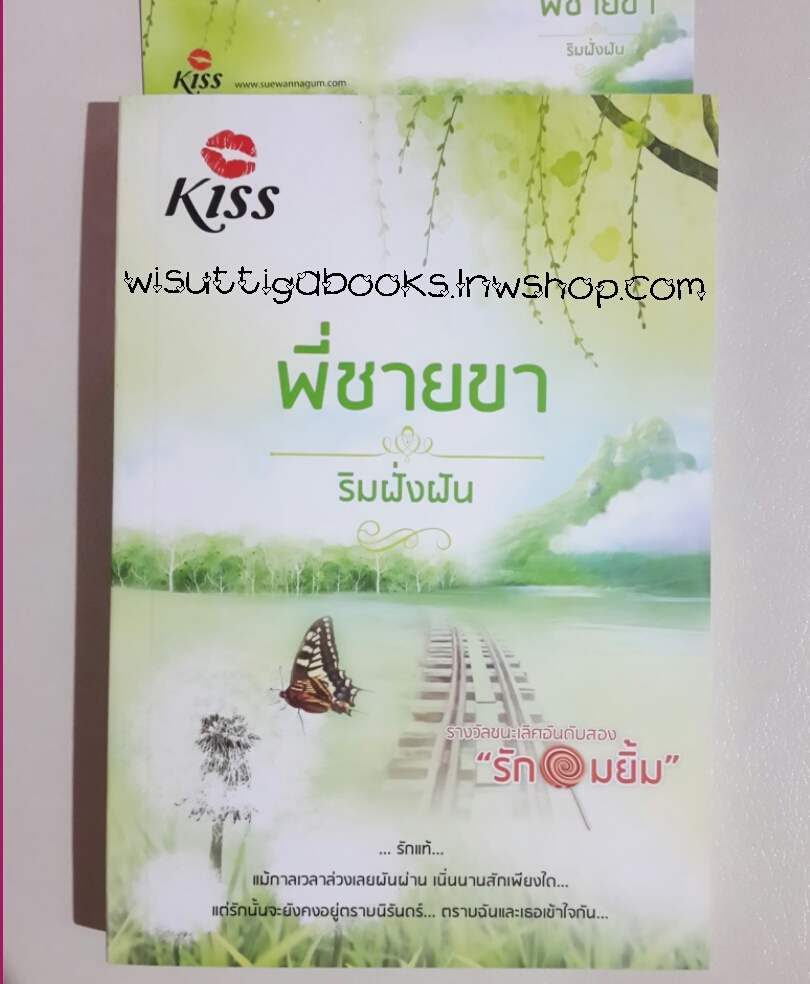 พี่ชายขา โดย...ริมฝั่งฝัน(ริญจน์ธร)