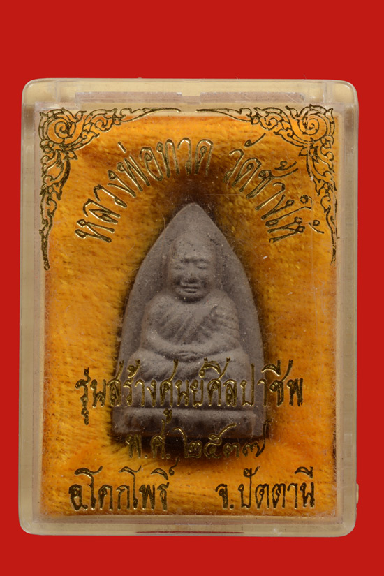 หลวงพ่อทวด เนื้อว่าน รุ่นสร้างศูนย์ศิลปาชีพพิเศษ จ.ปัตตานี พ.ศ. 2537