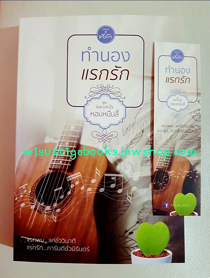 ทำนองแรกรัก โดย หอมหมื่นลี้