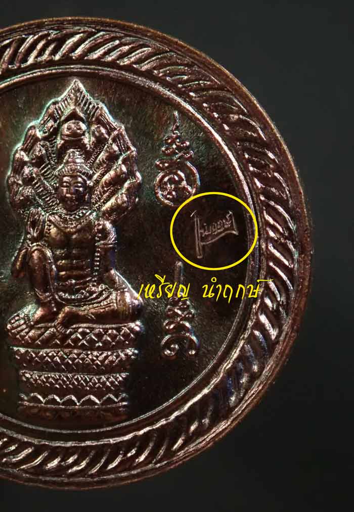 เหรียญนามปีองค์พ่อจตุคามรามเทพ รุ่นดวงเศรษฐี59 ปี 2559 โค๊ต "นำฤกษ์"
