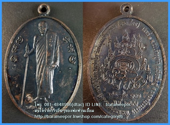 พ่อท่านเอื้อม กตปุญโญ ที่ระลึกอายุครบ ๑๐๑ปี เหรียญยืน ทองแดงรมดำ วัดบางเนียน นครศรีธรรมราช ปี ๒๕๔๙