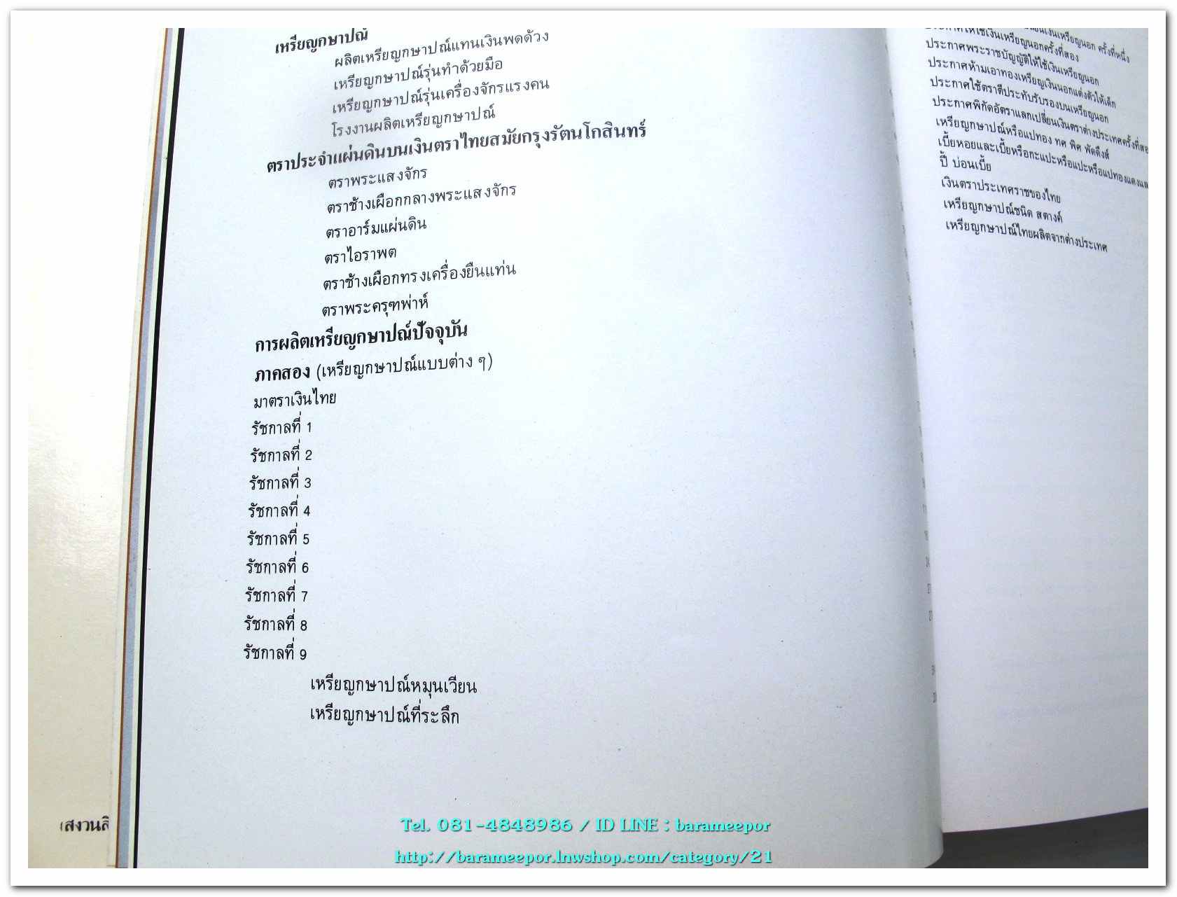 หนังสือ เหรียญกษาปณ์ เหรียญที่ระลึก กรุงรัตนโกสินทร์ พ.ศ.๒๓๒๕-๒๕๒๕ โดย: กรมธนารักษ์ กระทรวงการคลัง