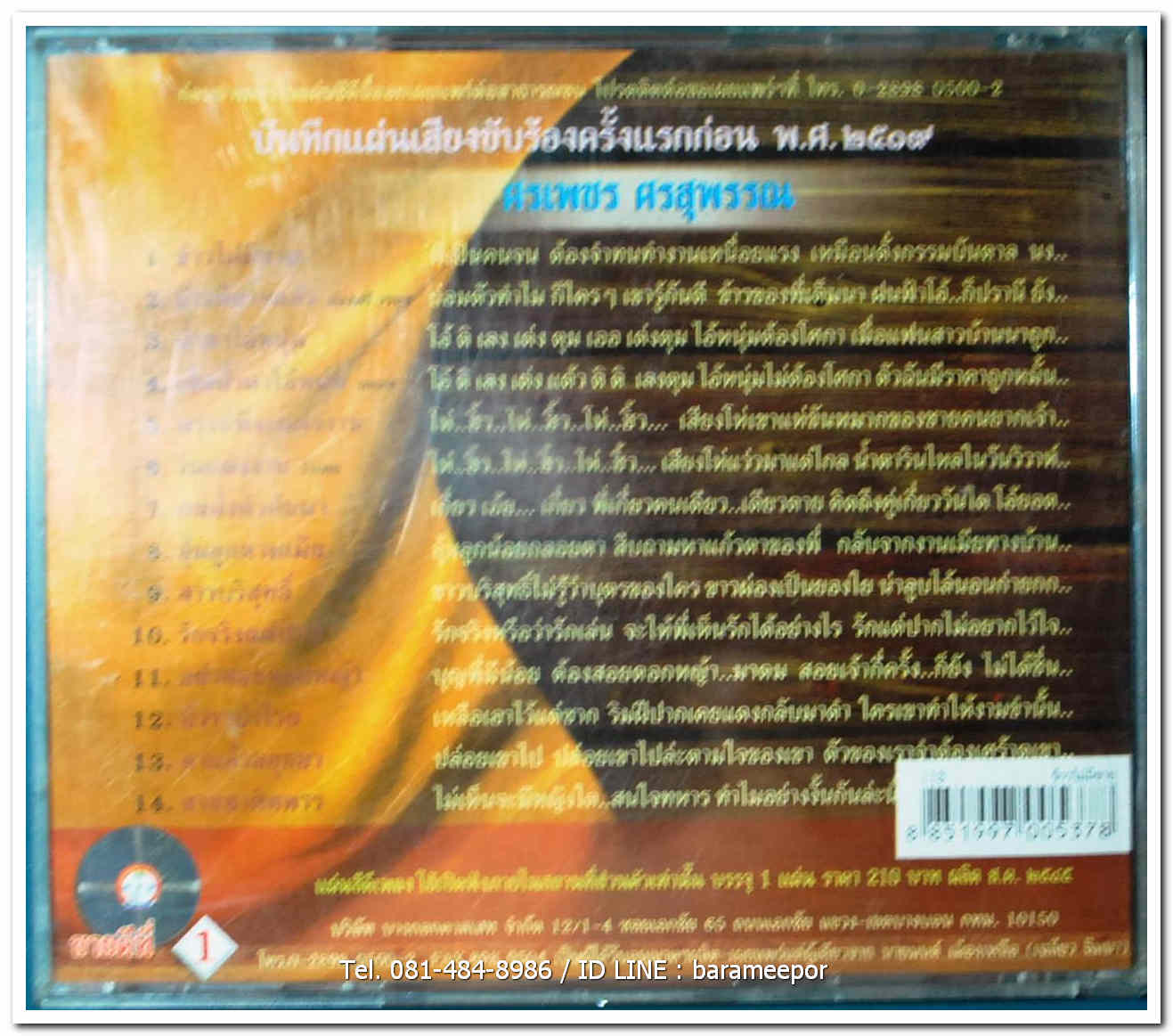 ศรเพชร ศรสุพรรณ ชุด ข้าวไม่มีขาย ต้นฉบับเดิม แม่ไม้เพลงไทย