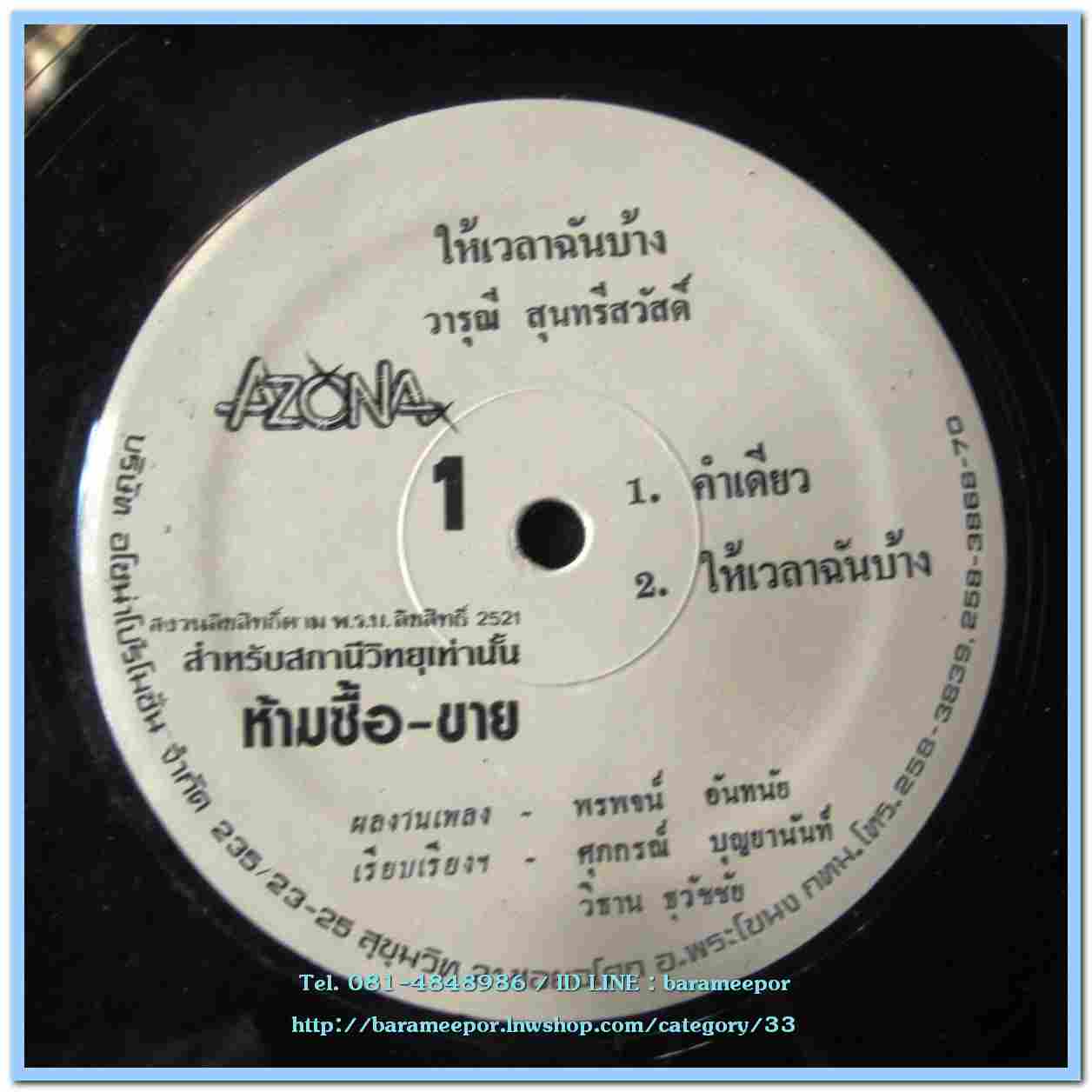 วารุณี สุนทรีสวัสดิ์ ชุด ให้เวลาฉันบ้าง