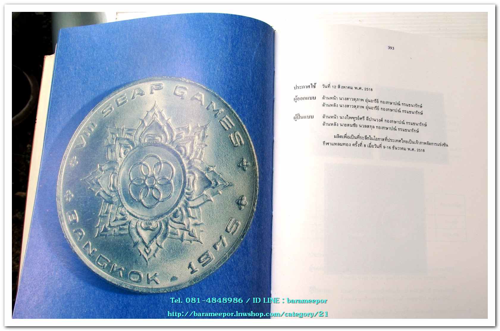 หนังสือ เหรียญกษาปณ์ เหรียญที่ระลึก กรุงรัตนโกสินทร์ พ.ศ.๒๓๒๕-๒๕๒๕ โดย: กรมธนารักษ์ กระทรวงการคลัง