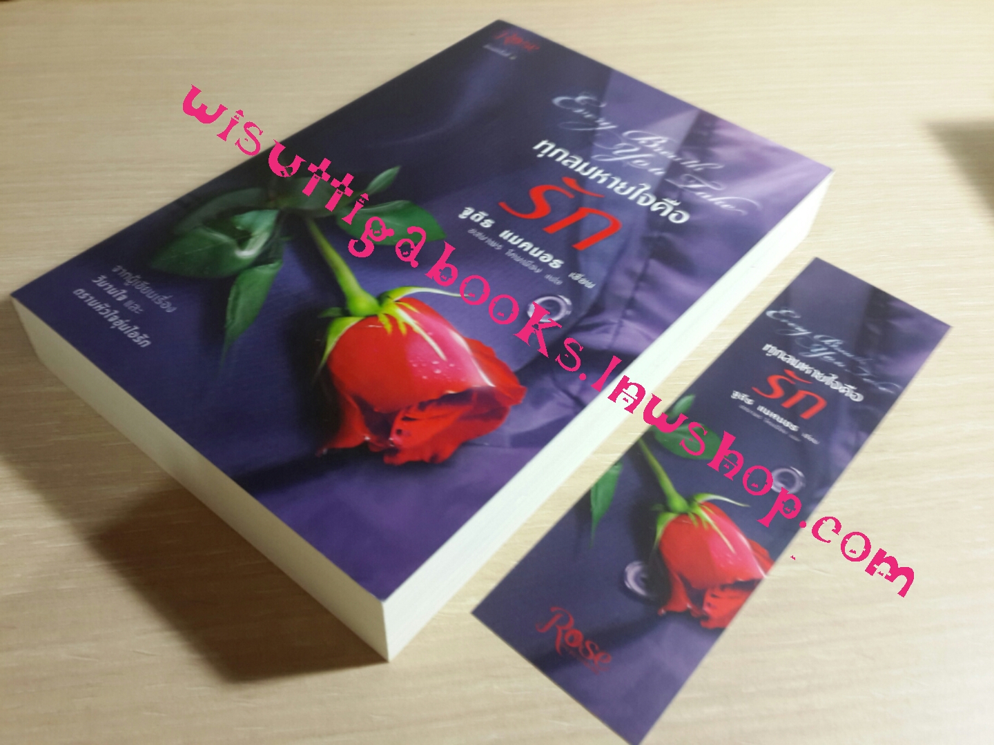 ทุกลมหายใจคือรัก Every Breath You Take โดย จูดิธ แมคนอธ