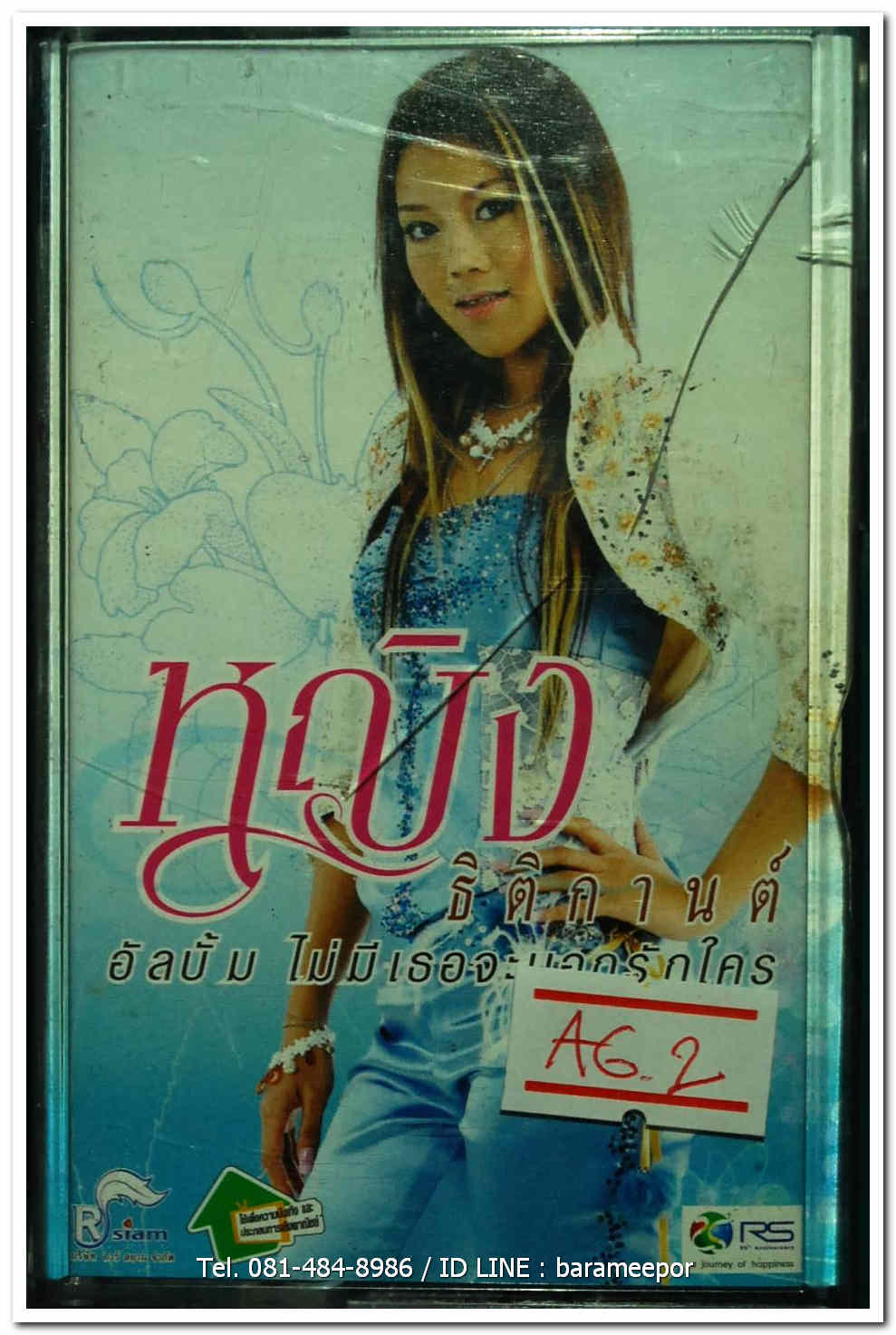 หญิง ธิติกานต์ ชุด ไม่มีเธอจะบอกรักใคร