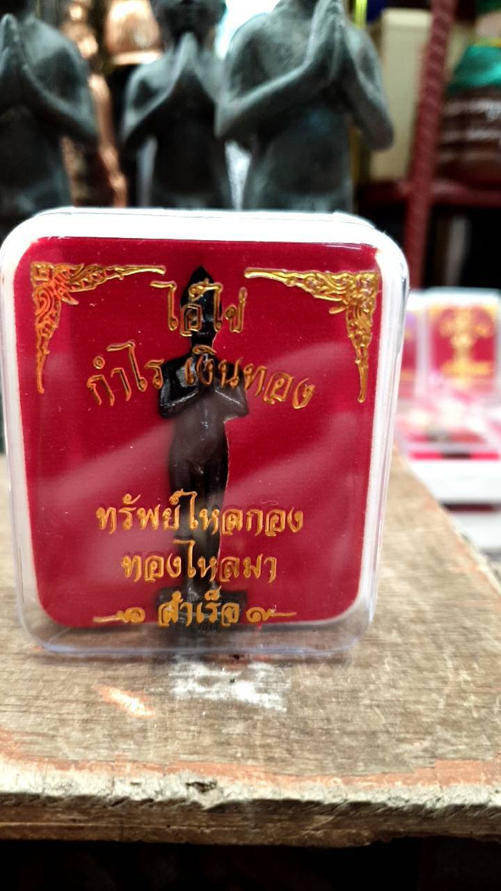 ไอ้ไข่ (วัตถุมงคล)