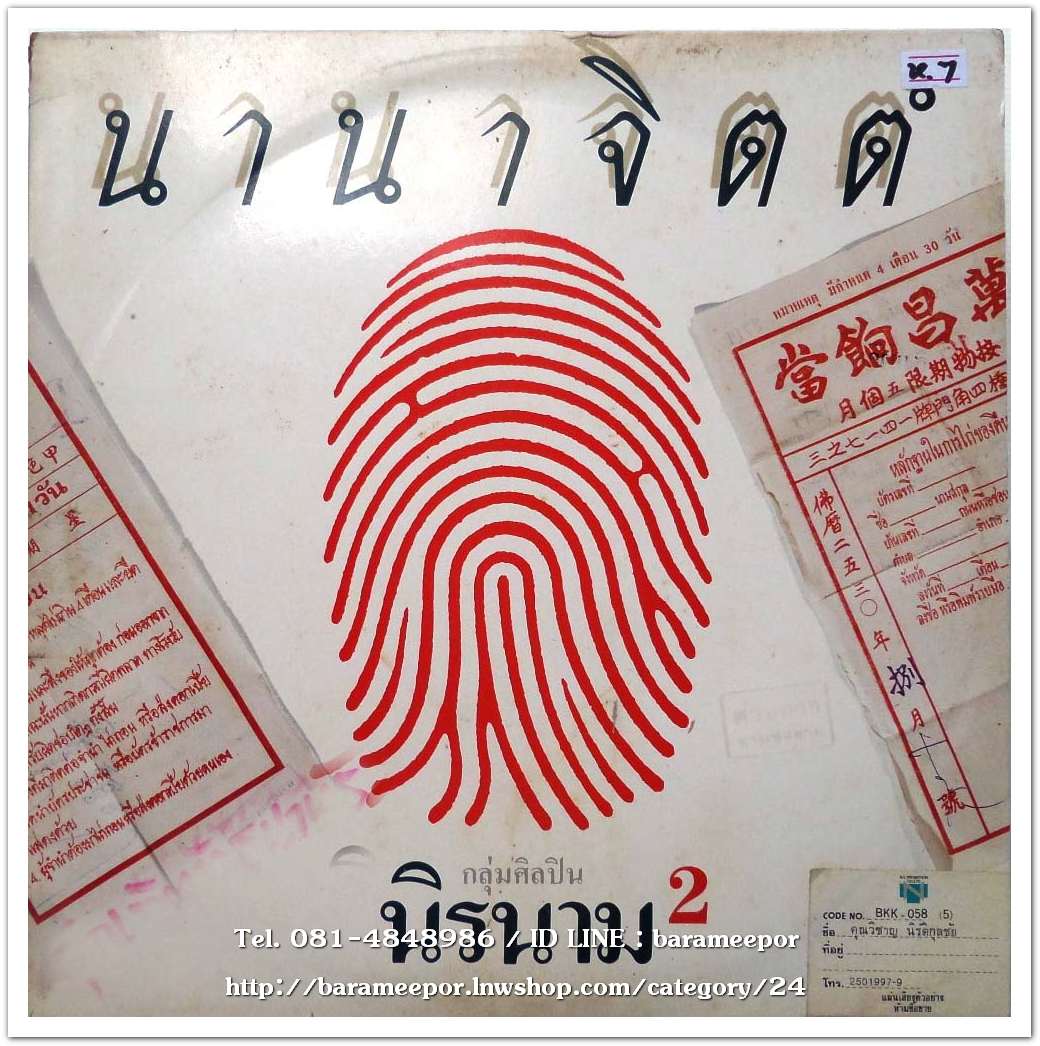 นิรนาม ชุด นานาจิตตัง
