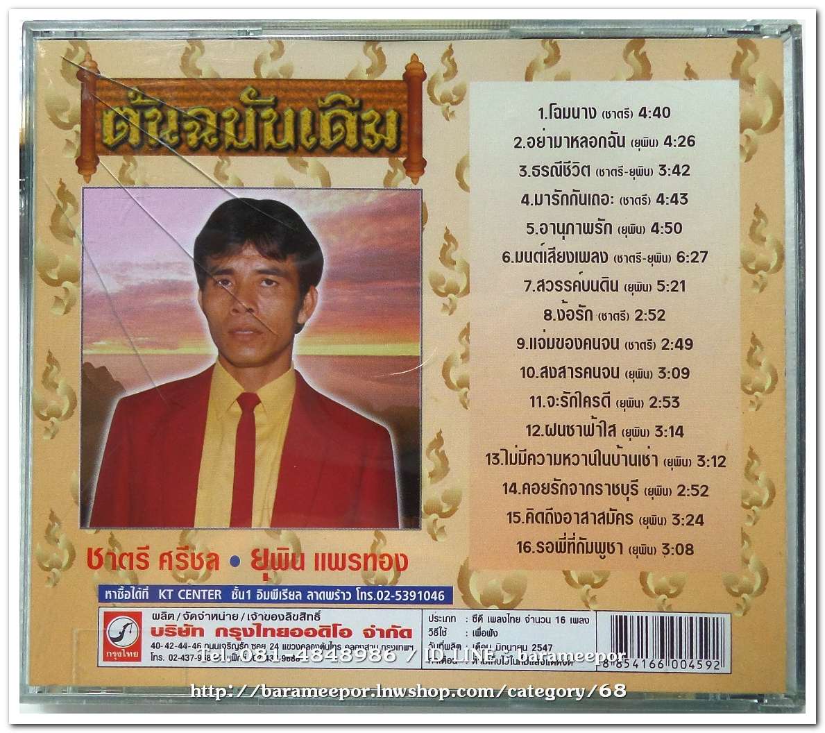 ชาตรี ศรีชล ยุพิน แพรทอง ชุด โฉมนาง ต้นฉบับเดิม