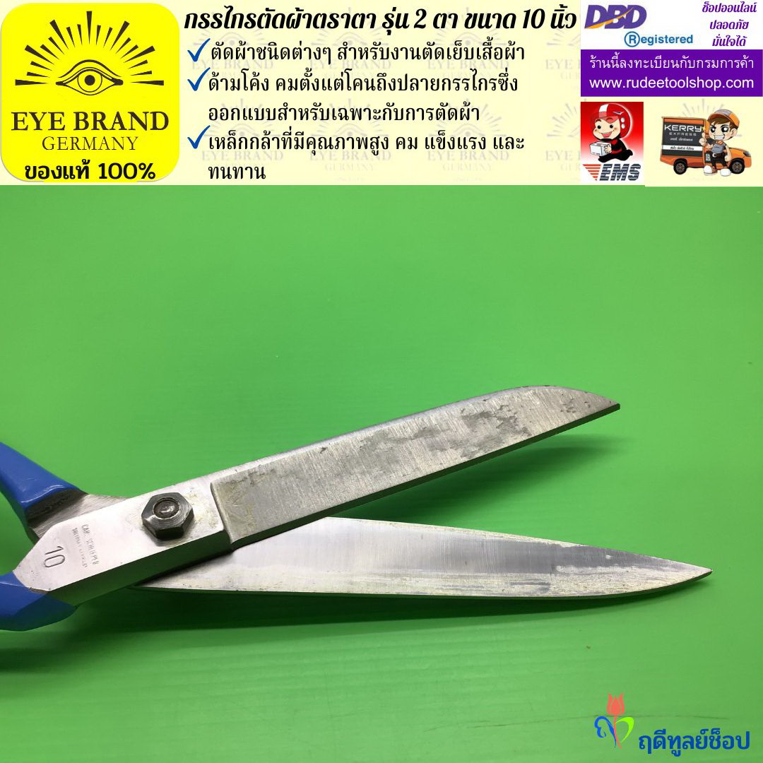 กรรไกรตัดผ้าตราตา รุ่น 2 ตา ( 10 นิ้ว ) EYE BRAND