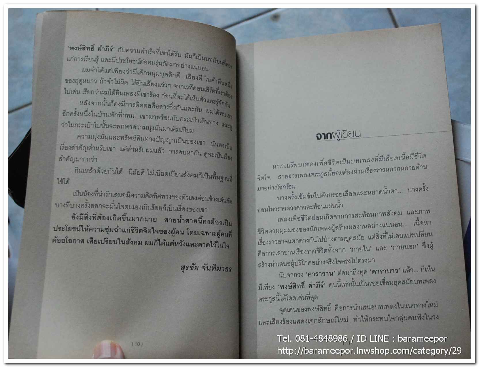 หนังสือ ประสพการณ์นักเพลงผู้เดินตามฝัน สายน้ำชีวิต พงษ์สิทธิ์ คำภีร์ โดย ชุเกียรติ ฉาไธสง