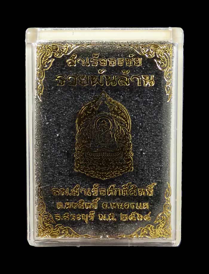 หลวงพ่อสำเร็จศักดิ์สิทธิ์ อ.หนองแค จ.สระบุรี รุ่นธงชัยรวยพันล้าน ปี 2564 เนื้ออัลปาก้าซาตินลงยาจีวร หมายเลข 1322 ขนาดพระสูง 3.9 ซ.ม. พร้อมกล่องเดิม