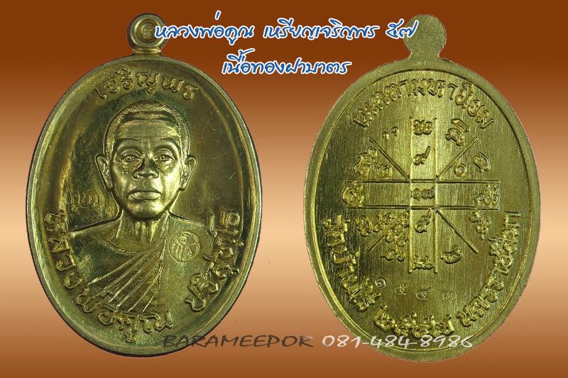 หลวงพ่อคูณ เหรียญเจริญพร ๕๗ รุ่นรวยทันใจ เจริญพร มีหลายเนื้อให้เลือกพิจารณา