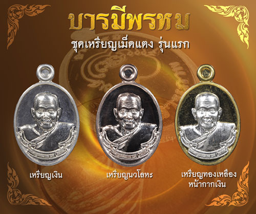 ประวัติจัดสร้างวัตถุมงคล รุ่นบารมีพรหม พ่อท่านพรหม วัดพลานุภาพ ปัตตานี ปี 2554