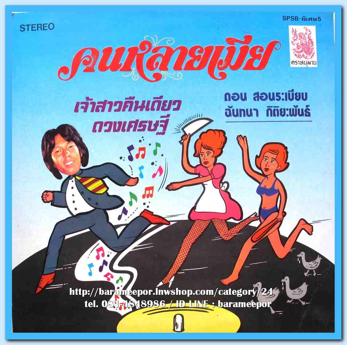 ดอน สอนระเบียบ ชุด คนหลายเมีย รุ่งฤดี แพ่งผ่องใส อมรา บริบูรณ์ ฉันทนา กิติยพันธ์