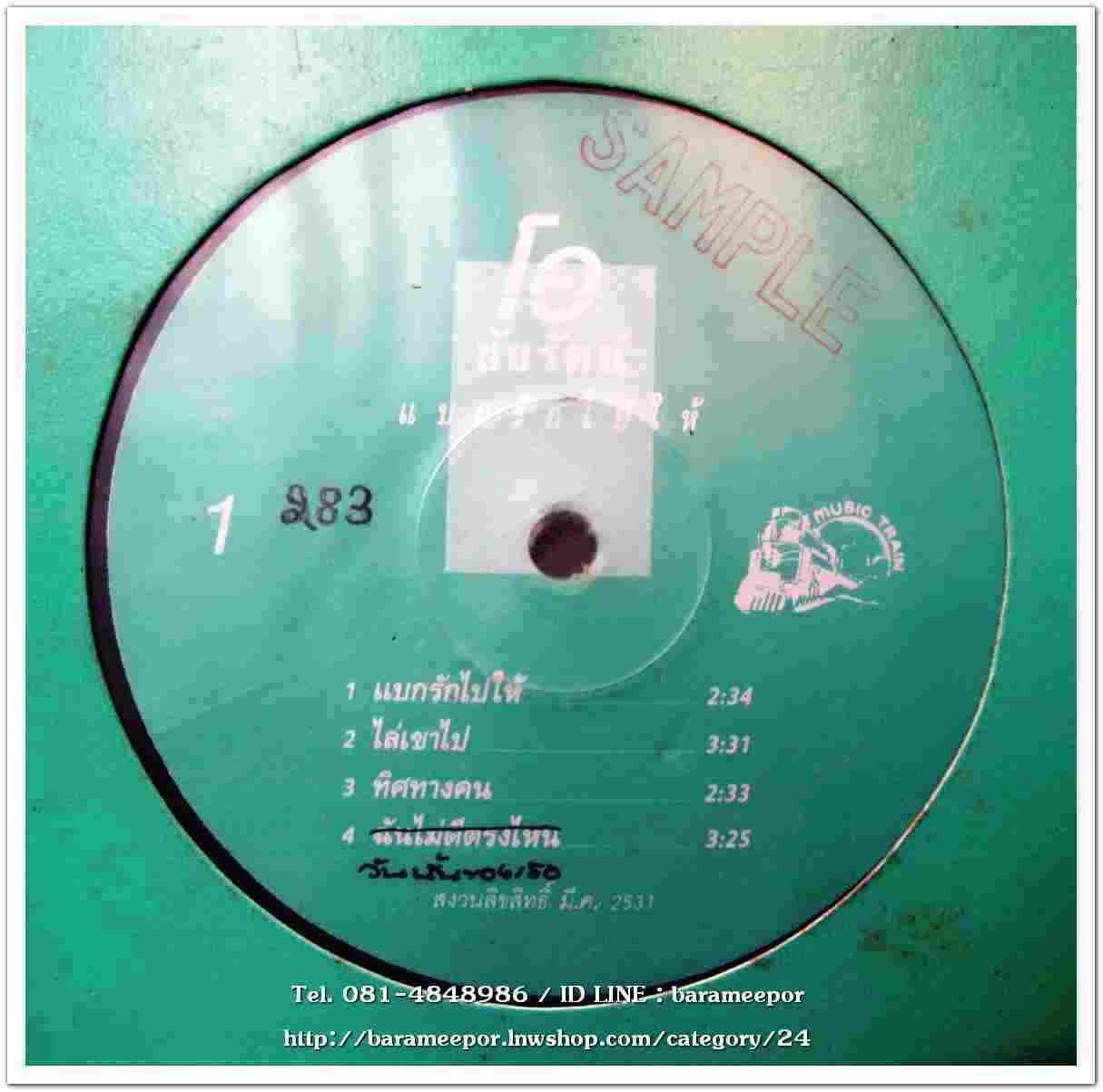 ชัยรัตน์ เทียบเทียม ชุด แบกรักไปให้ แผ่นตัด 5 เพลง ปกแจก แผ่น nm.