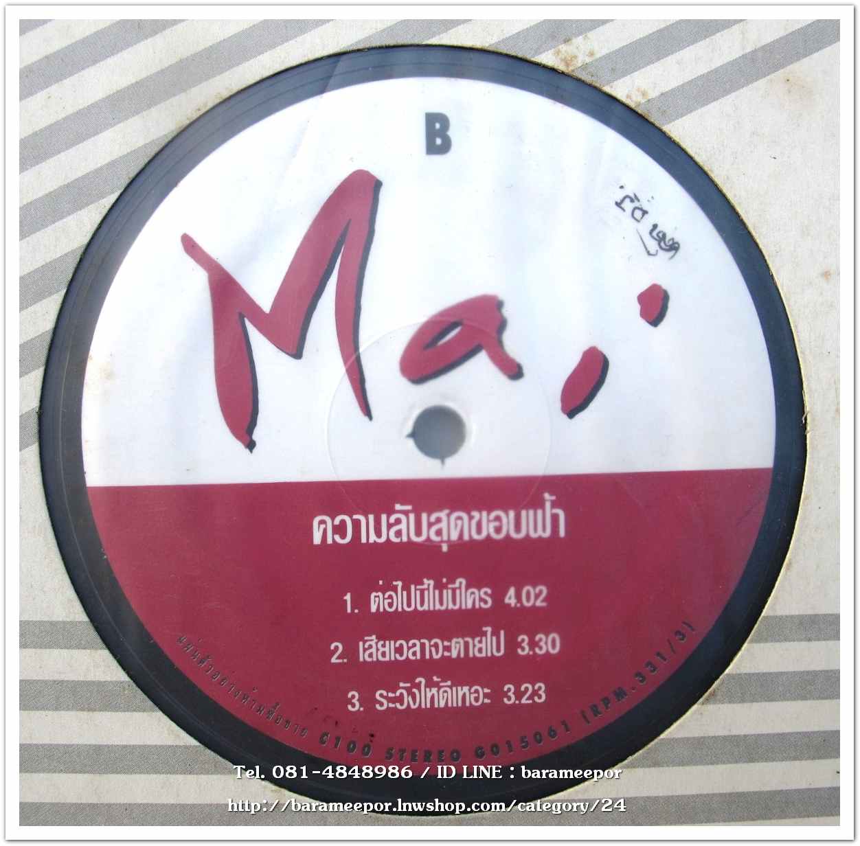 ใหม่ เจริญปุระ ชุด ความลับสุดขอบฟ้า แผ่นตัด 3 เพลง เหมือนกันทั้ง 2 หน้า